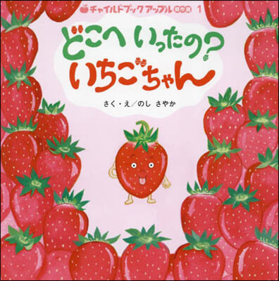 どこへいったの?いちごちゃん