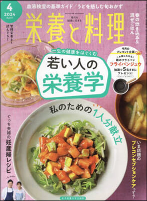 榮養と料理 2024年4月號