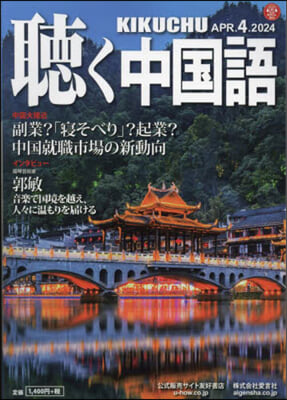 月刊聽く中國語 2024年4月號