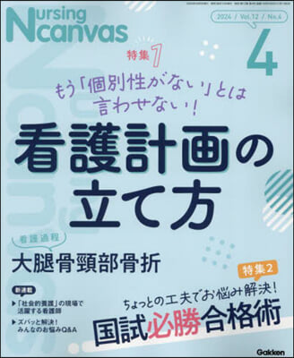 Nursing Canvas 2024年4月號