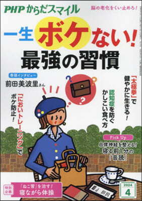 PHPからだスマイル 2024年4月號