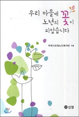 우리 마을에 노년의 꽃이 피었습니다