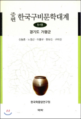 증편 한국구비문학대계 1-11 : 경기도 가평군