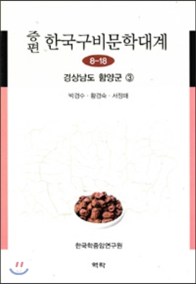 증편 한국구비문학대계 8-18 (경상남도 함양군 3)