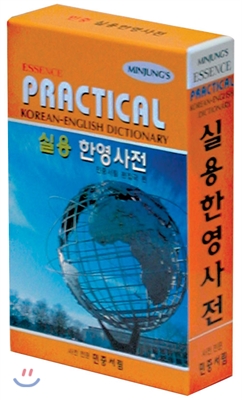 Essence 실용한영사전 : PRACTICAL Korean-English Dictionary (2015년 1월 10일 중쇄본)