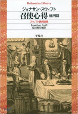 召使心得 他四篇 スウィフト諷刺論集
