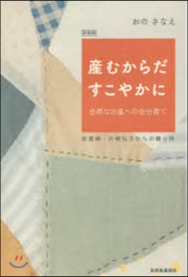 新裝版 産むからだすこやかに~自然なお産