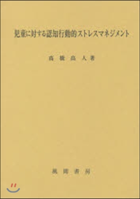 兒童に對する認知行動的ストレスマネジメン