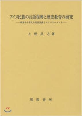 アイヌ民族の言語復興と歷史敎育の硏究