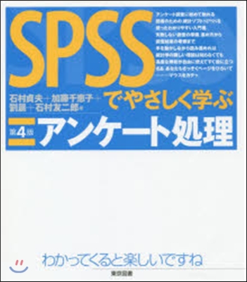 SPSSでやさしく學ぶアンケ-ト處 4版