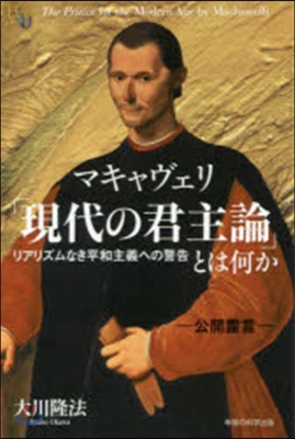 マキャヴェリ「現代の君主論」とは何か