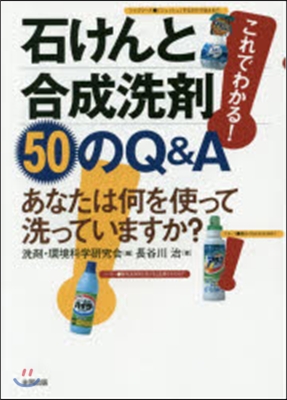 これでわかる!石けんと合成洗劑50のQ&amp;