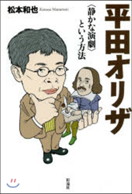 平田オリザ 〈靜かな演劇〉という方法