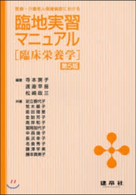 臨地實習マニュアル 第5版－臨床榮養學－