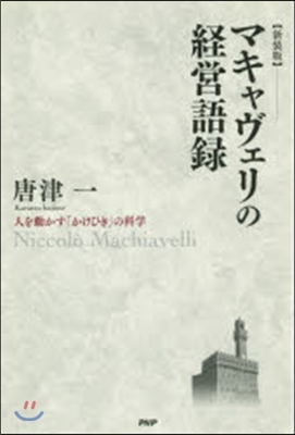 マキャヴェリの經營語錄 新裝版