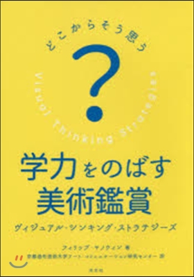 どこからそう思う?學力をのばす美術鑑賞