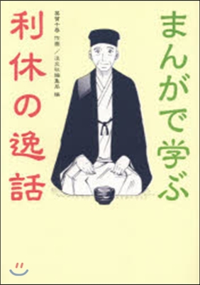 まんがで學ぶ利休の逸話