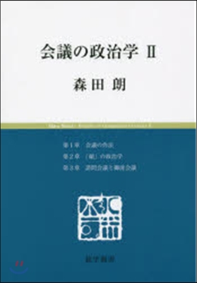 會議の政治學   2