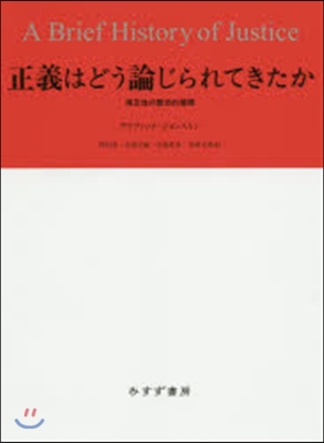 正義はどう論じられてきたか 相互性の歷史