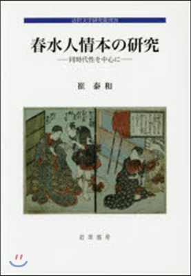 春水人情の硏究－同時代性を中心に－