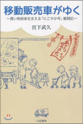 移動販賣車がゆく 買い物弱者を支える「に