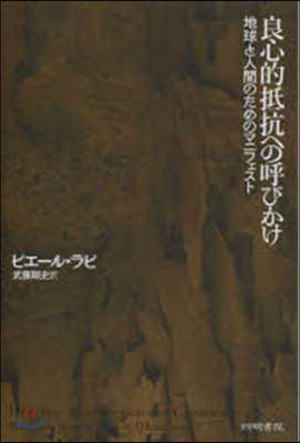 良心的抵抗への呼びかけ 地球と人間のため