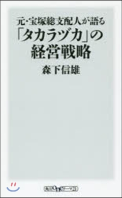 元.寶塚銃支配人が語る