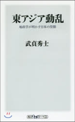 東アジア動亂 地政學が明かす日本の役割