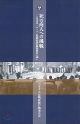 死の商人への挑戰 1966/ベトナム反戰