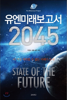 유엔미래보고서 2045