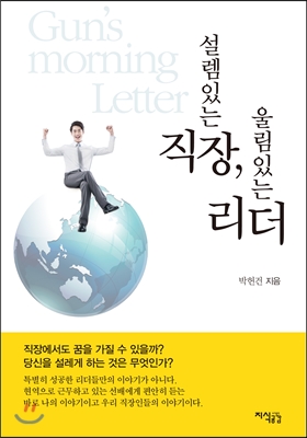 설렘 있는 직장, 울림 있는 리더