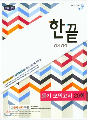 ** 포인트 5% 추가적립 ** 한끝 영어영역 듣기 모의고사 20회 (2015년)