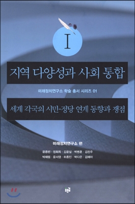 지역 다양성과 사회 통합 1