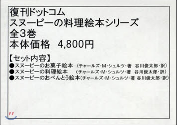 スヌ-ピ-の料理繪本シリ-ズ 3卷セット