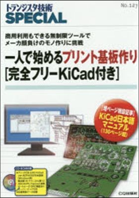 一人で始めるプリント基板作り 完全フリ-