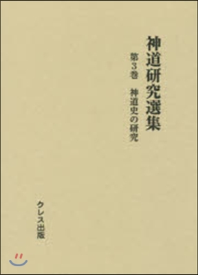 神道硏究選集   3 神道史の硏究