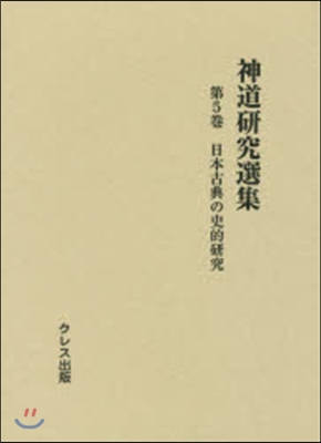 神道硏究選集   5 日本古典の史的硏究