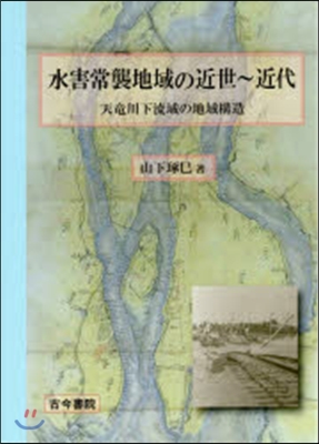 水害常襲地域の近世~近代－天龍川下流域の