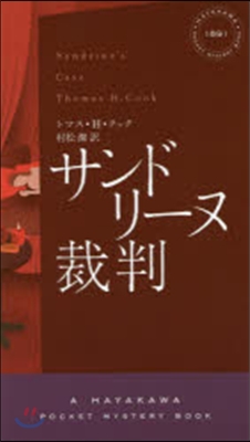 サンドリ-ヌ裁判