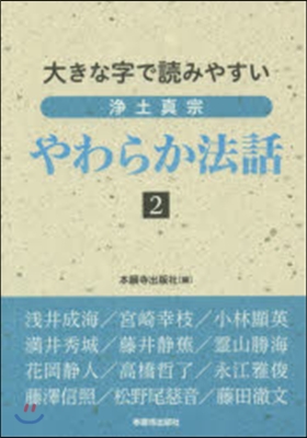 淨土眞宗 やわらか法話   2