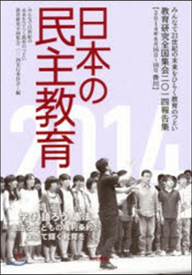 ’14 日本の民主敎育－敎育硏究全國集會