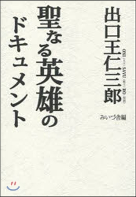 聖なる英雄のドキュメント