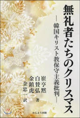 無禮者たちのクリスマス 韓國キリスト敎保