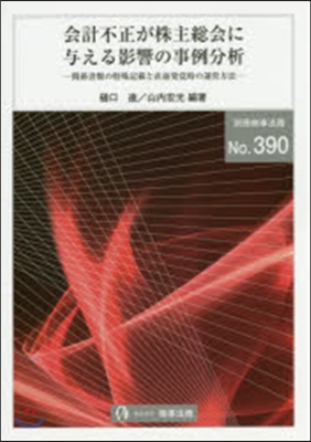 會計不正が株主總會に輿える影響の事例分析