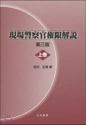 現場警察官權限解說 上 第3版