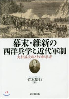 幕末.維新の西洋兵學と近代軍制－大村益次