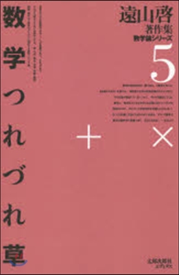 數學つれづれ草 復刻オンデマンド版