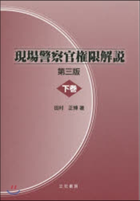 現場警察官權限解說 下 第3版