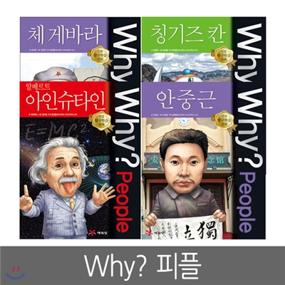 Why? People - 체게바라,칭기스칸,아인슈타인,안중근 (전4권세트)