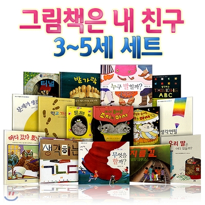 그림책은 내 친구 3~5세 세트(전15권)